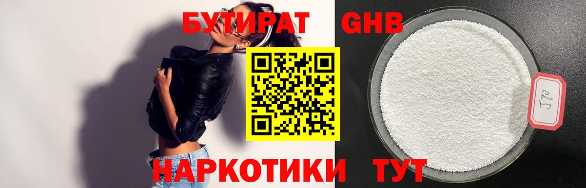 Бутират GHB Заволжье