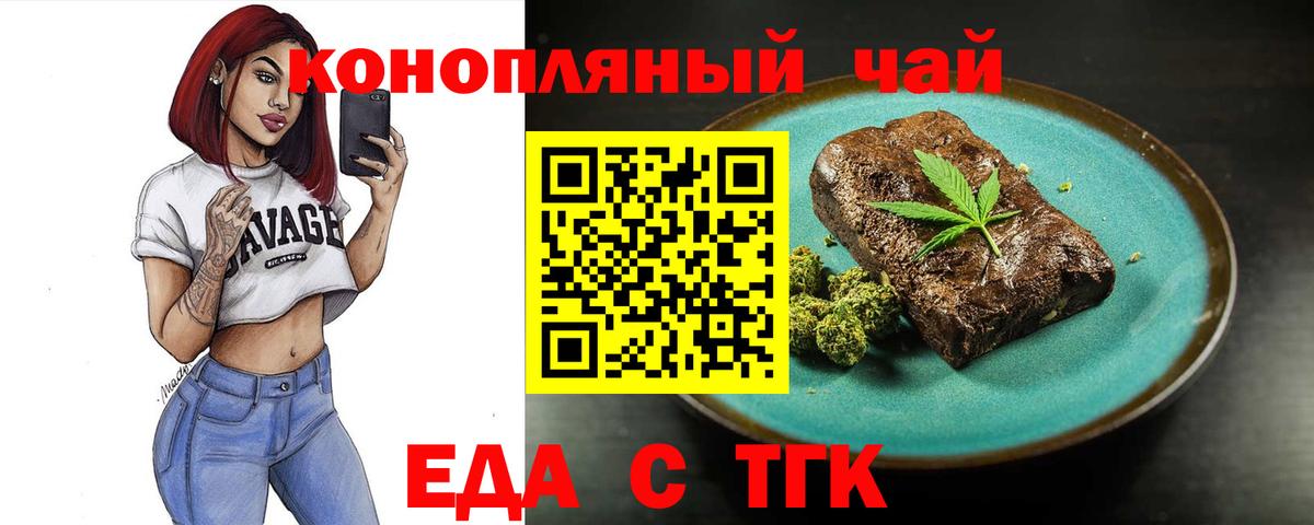 Еда ТГК марихуана  Вход с VPN  Заволжье 