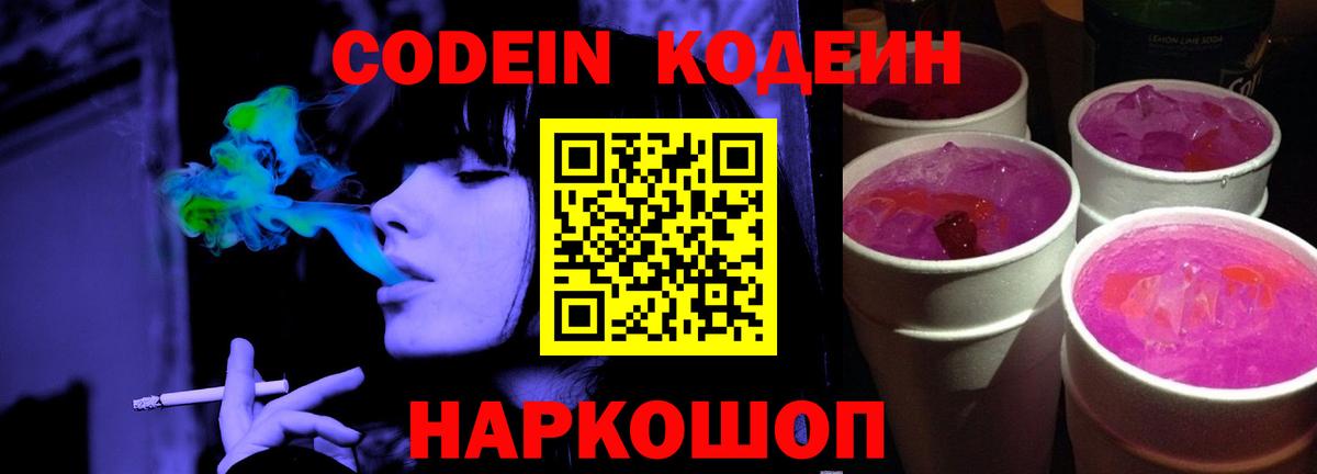 Заволжье  Codein напиток Lean (лин)  Кодеиновый сироп Lean Purple Drank  Вход с VPN 